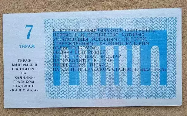 билет лотерея Балтика Калининград - Витязь Витебск 15.10.1988 номер 7 1