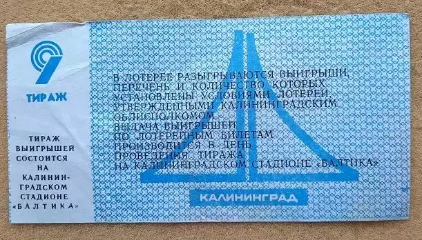 билет лотерея Балтика Калининград - «Текстильщик» Тирасполь 23.04.1989 номер 9 1