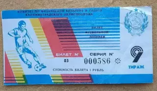 билет лотерея Балтика Калининград - «Текстильщик» Тирасполь 23.04.1989 номер 9
