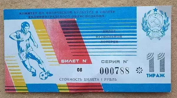 билет лотерея Балтика Калининград - ШВСМ-Инкарас Каунас 20.05.1989 номер 11