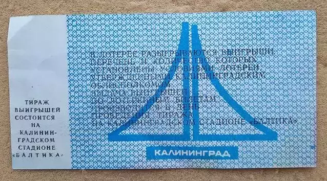 билет лотерея Балтика Калининград - ШВСМ-Инкарас Каунас 20.05.1989 номер 11 1
