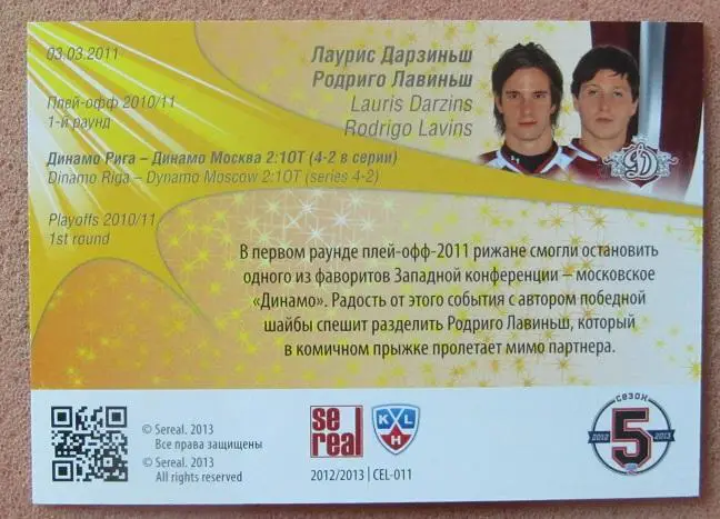 КХЛ Лаурис Дарзиньш и Родриго Лавиньш Динамо Рига № 11 1
