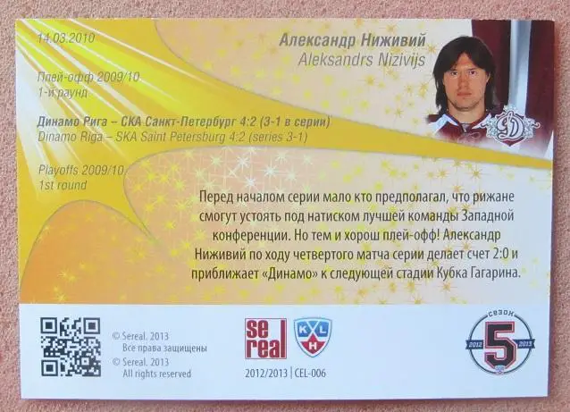 КХЛ Александр Ниживий Динамо Рига № 6 1