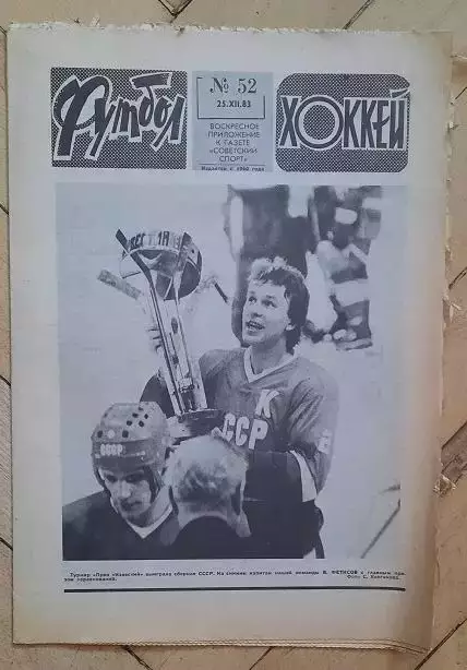 еженедельник Футбол-Хоккей № 52 за 1983 год