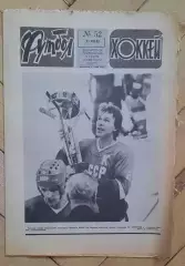 еженедельник Футбол-Хоккей № 52 за 1983 год
