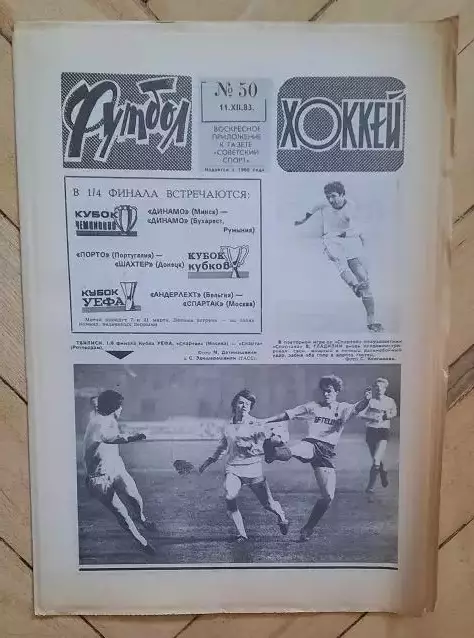 еженедельник Футбол-Хоккей № 50 за 1983 год