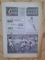 еженедельник Футбол-Хоккей № 50 за 1983 год