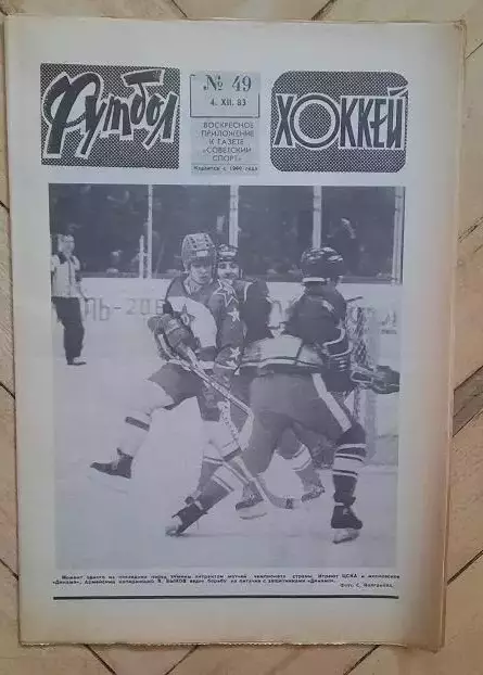еженедельник Футбол-Хоккей № 49 за 1983 год