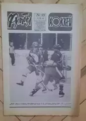 еженедельник Футбол-Хоккей № 49 за 1983 год