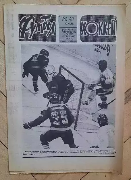 еженедельник Футбол-Хоккей № 47 за 1983 год