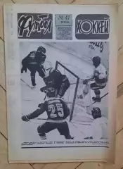 еженедельник Футбол-Хоккей № 47 за 1983 год