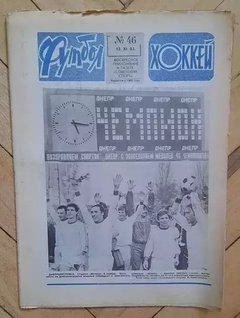 еженедельник Футбол-Хоккей № 46 за 1983 год