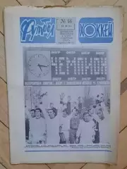 еженедельник Футбол-Хоккей № 46 за 1983 год