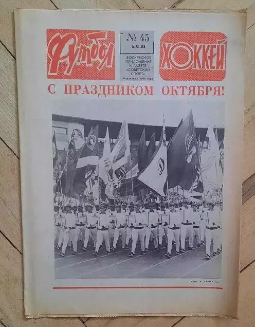 еженедельник Футбол-Хоккей № 45 за 1983 год