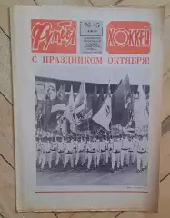еженедельник Футбол-Хоккей № 45 за 1983 год