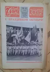 еженедельник Футбол-Хоккей № 45 за 1983 год