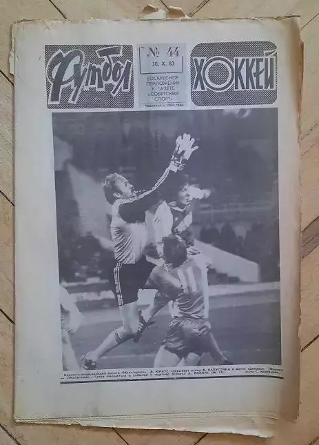 еженедельник Футбол-Хоккей № 44 за 1983 год