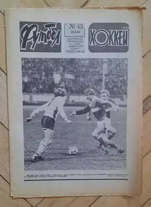 еженедельник Футбол-Хоккей № 43 за 1983 год