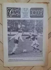 еженедельник Футбол-Хоккей № 43 за 1983 год
