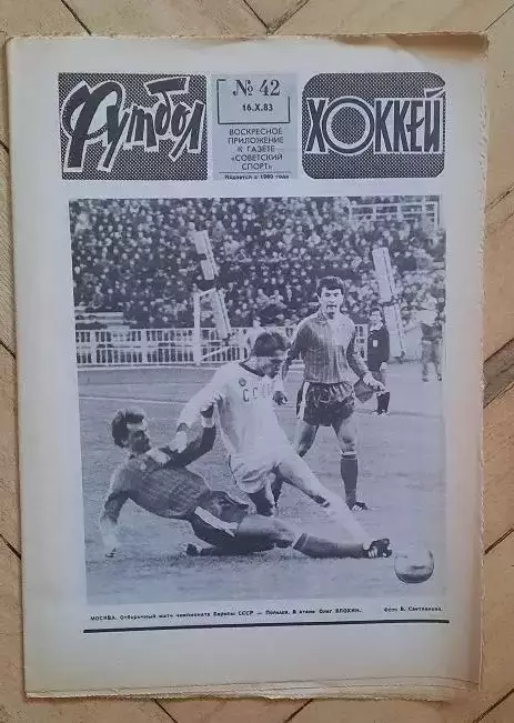 еженедельник Футбол-Хоккей № 42 за 1983 год