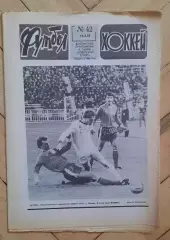 еженедельник Футбол-Хоккей № 42 за 1983 год