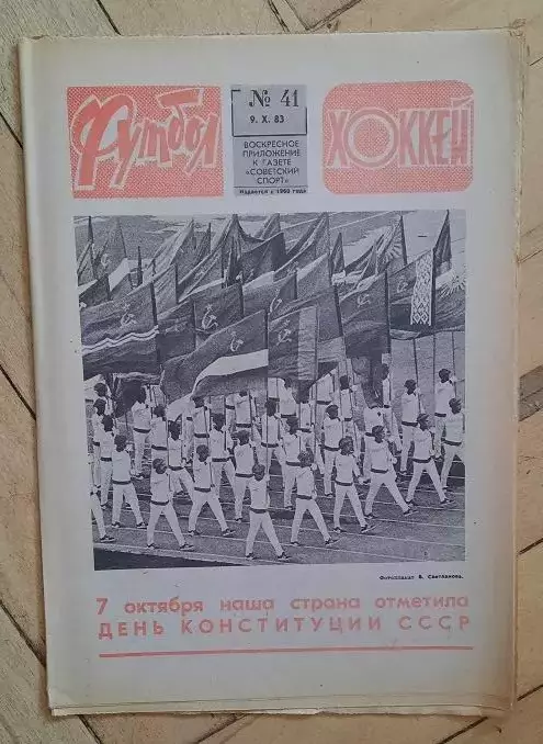 еженедельник Футбол-Хоккей № 41 за 1983 год