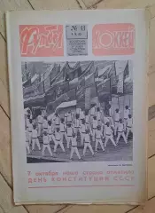 еженедельник Футбол-Хоккей № 41 за 1983 год
