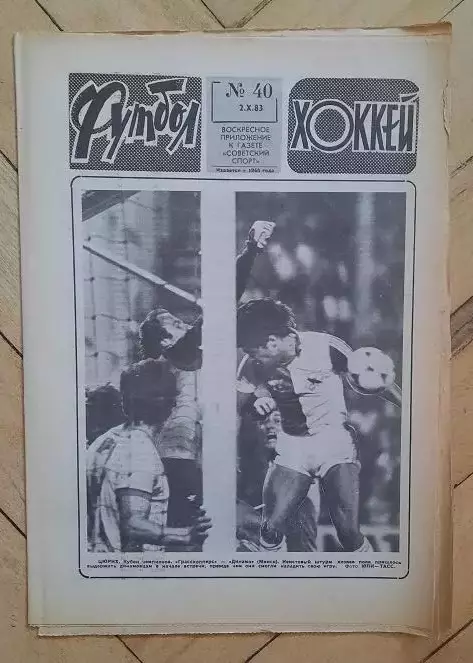 еженедельник Футбол-Хоккей № 40 за 1983 год