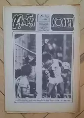 еженедельник Футбол-Хоккей № 40 за 1983 год