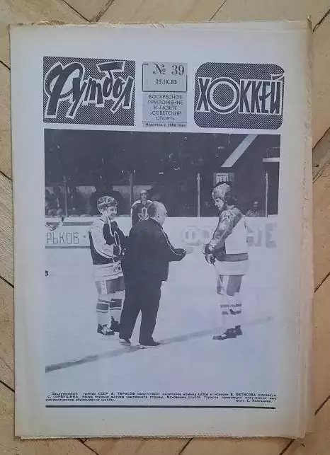 еженедельник Футбол-Хоккей № 39 за 1983 год