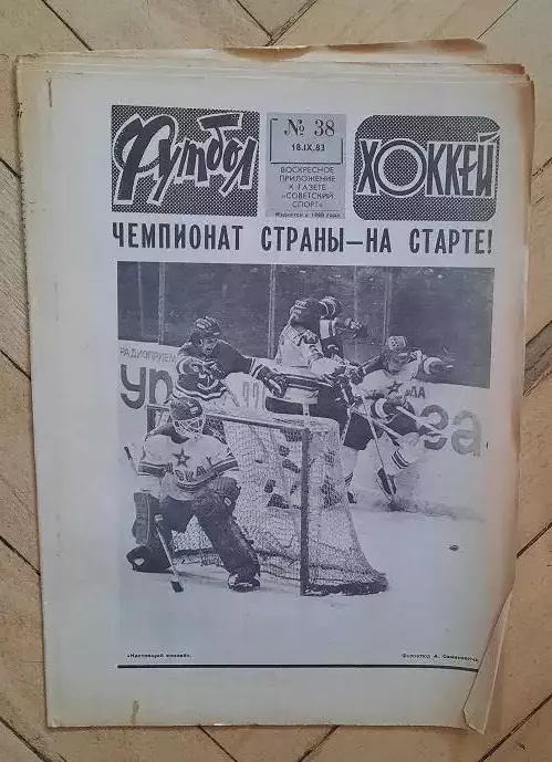 еженедельник Футбол-Хоккей № 38 за 1983 год