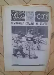 еженедельник Футбол-Хоккей № 38 за 1983 год