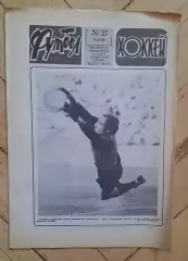 еженедельник Футбол-Хоккей № 37 за 1983 год