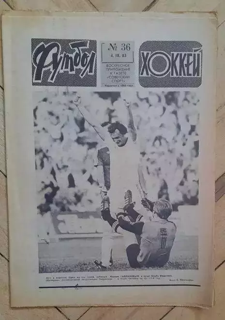еженедельник Футбол-Хоккей № 36 за 1983 год