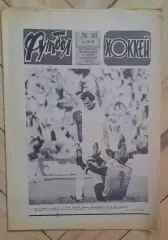еженедельник Футбол-Хоккей № 36 за 1983 год