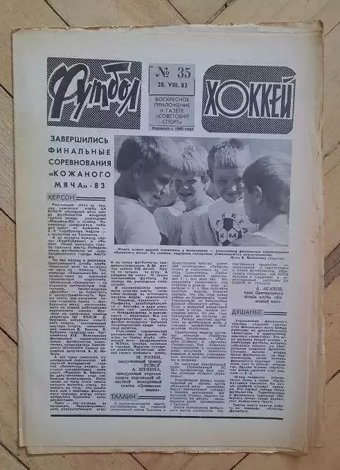 еженедельник Футбол-Хоккей № 35 за 1983 год