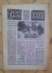 еженедельник Футбол-Хоккей № 35 за 1983 год