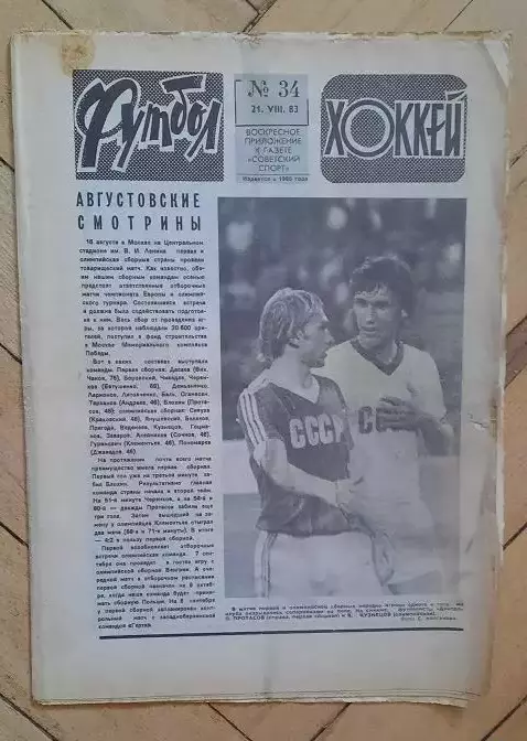еженедельник Футбол-Хоккей № 34 за 1983 год