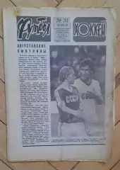 еженедельник Футбол-Хоккей № 34 за 1983 год