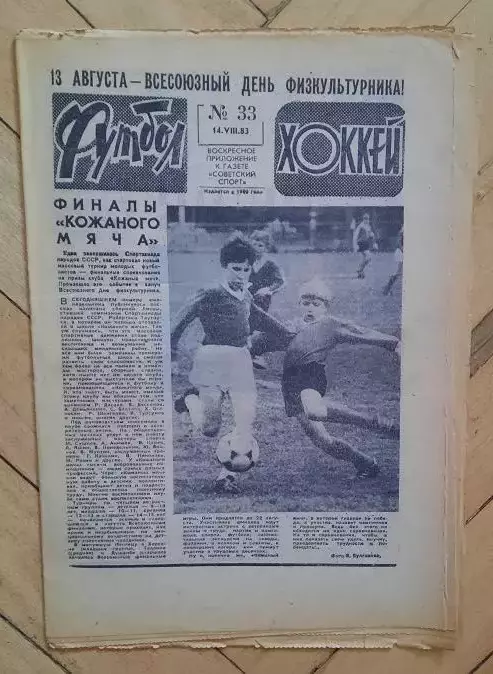 еженедельник Футбол-Хоккей № 33 за 1983 год