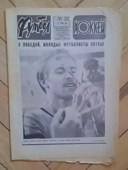 еженедельник Футбол-Хоккей № 32 за 1983 год