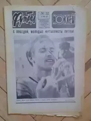 еженедельник Футбол-Хоккей № 32 за 1983 год
