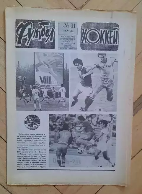 еженедельник Футбол-Хоккей № 31 за 1983 год