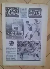 еженедельник Футбол-Хоккей № 31 за 1983 год