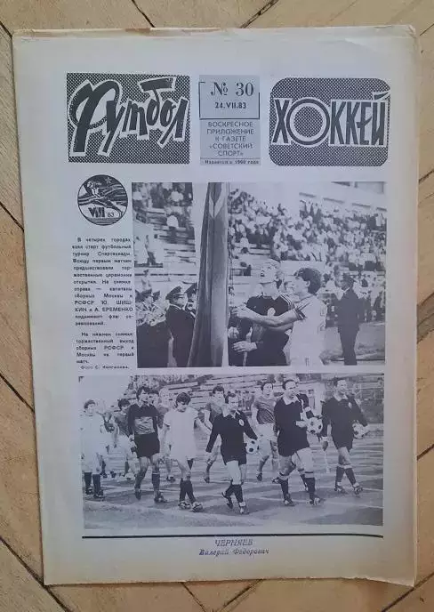 еженедельник Футбол-Хоккей № 30 за 1983 год