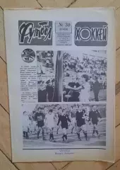 еженедельник Футбол-Хоккей № 30 за 1983 год