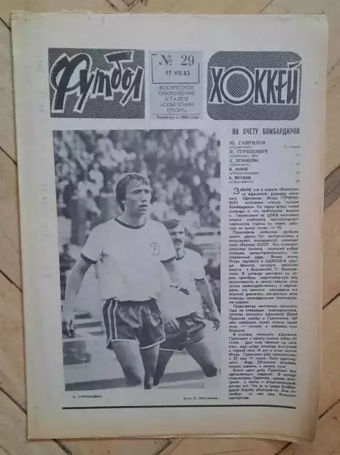еженедельник Футбол-Хоккей № 29 за 1983 год