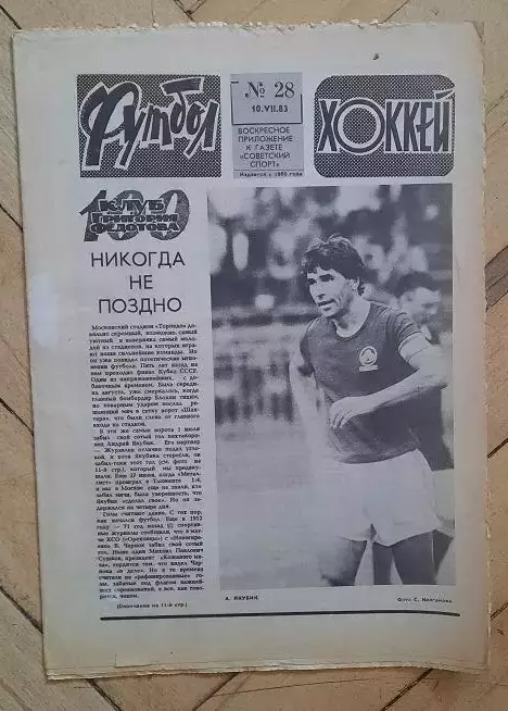 еженедельник Футбол-Хоккей № 28 за 1983 год