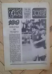 еженедельник Футбол-Хоккей № 28 за 1983 год