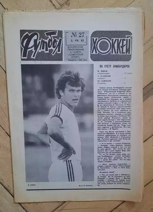 еженедельник Футбол-Хоккей № 27 за 1983 год